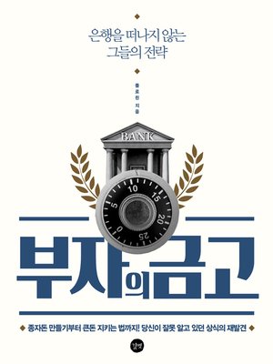 cover image of 부자의 금고